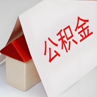 在洛阳公积金代办一般有几个步骤，一次能整多少额度的公积金？当场能到账？