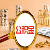 洛阳本地人有房子公积金代取有啥好办法？在洛阳交的公积金一直取不出来怎么弄？找谁能办成啊？