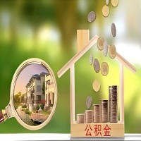 2026年洛阳买房公积金代取新政策来了！不看看可惜了。