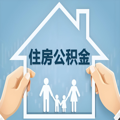 洛阳公积金代办提取攻略:从封存到在职的方法,这些事你需要了解!