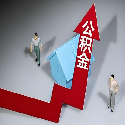 在洛阳代办提取公积金准备什么材料可以当场到账？