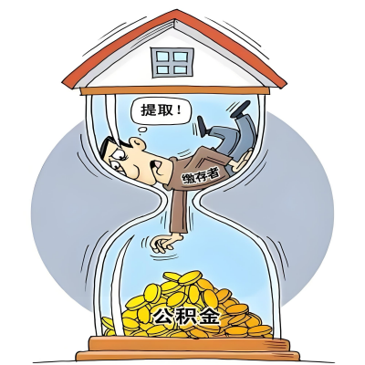 在洛阳辞职了，洛阳公积金代办提取自己办不好怎么搞？看过来让你无忧快速拿到钱。